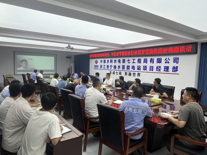 景宁项目节前廉洁谈话.jpg
