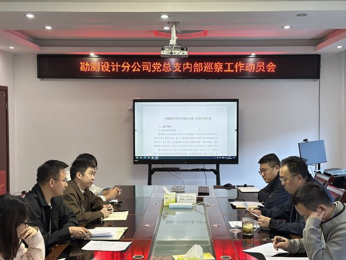 勘测设计分公司党总支召开巡察工作动员会.jpg
