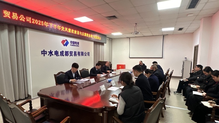 贸易公司2025年下半年党风廉政建设及反腐败工作协调小组联席会议.jpg 贸易公司2025年下半年党风廉政建设及反腐败工作协调小组联席会议.jpg