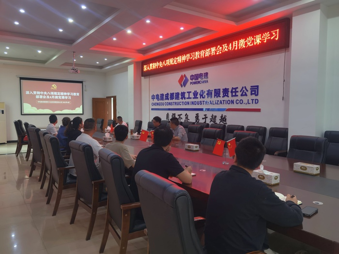 工业化公司召开深入贯彻中央八项规定精神学习教育部署会及4月微党课学习.jpg