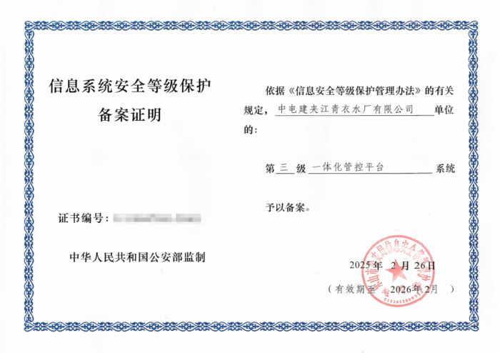 中电建夹江青衣水厂网络安全备案.png