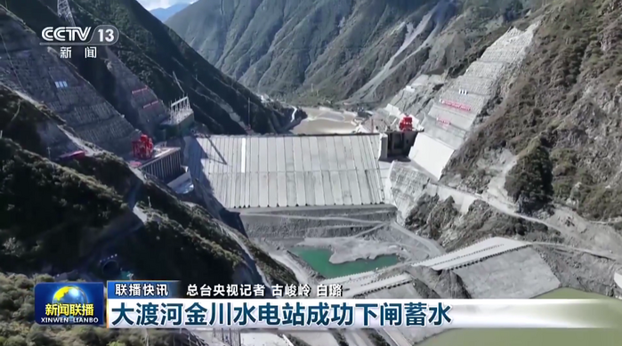 大渡河金川水电站成功下闸蓄水.png